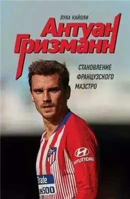 Антуан Гризманн. Становление французского маэстро