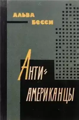 Антиамериканцы