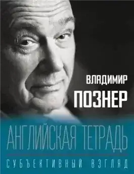 Английская тетрадь. Субъективный взгляд