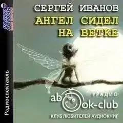 Ангел сидел на ветке