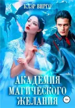Академия магического желания
