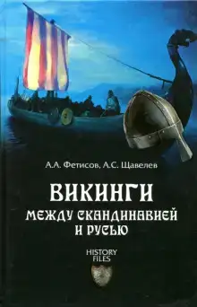 Викинги. Между Скандинавией и Русью