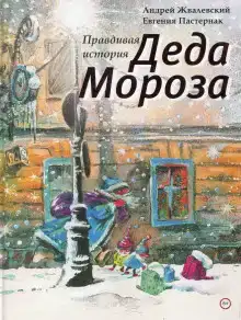 Правдивая история Деда Мороза