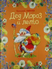 Дед Мороз и лето