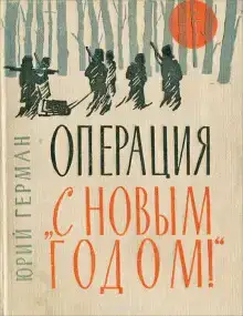Операция «С Новым годом!»