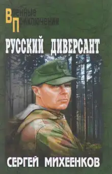 Русский диверсант