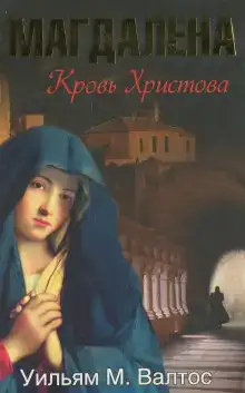 Магдалена. Кровь Христова