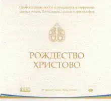 Православные посты и праздники в творениях святых отцов. Рождество Христово