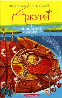 Джури і підводний човен (Украинский язык)