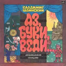 Аз, Буки, Веди...