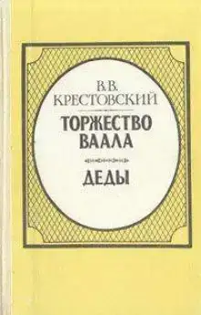 Торжество Ваала