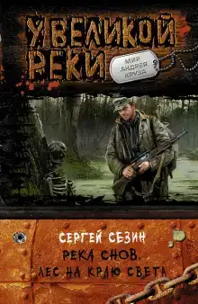 Река Снов. Лес на краю света