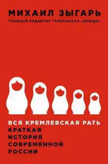 Вся кремлевская рать