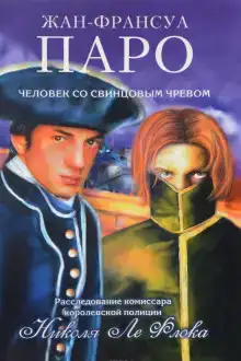 Человек со свинцовым чревом