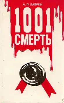 1001 Смерть