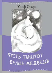 Пусть танцуют белые медведи