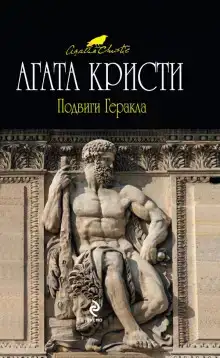 Подвиги Геракла