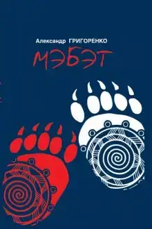 Мэбэт. История человека тайги