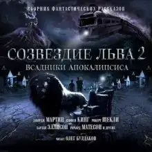 Созвездие Льва 2: Всадники Апокалипсиса