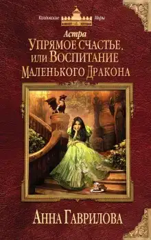 Упрямое счастье, или Воспитание маленького дракона