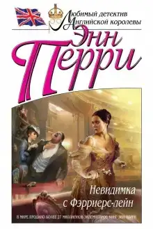 Невидимка с Фэрриерс-лейн