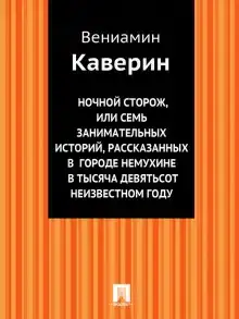 Ночной сторож