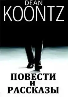 Мир Дина Кунца