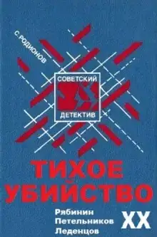 Тихое убийство