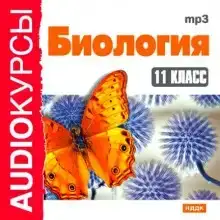 Биология 11 класс.
