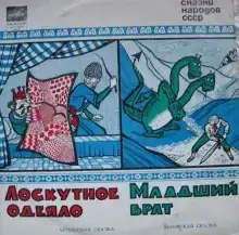 Лоскутное одеяло. Младший брат