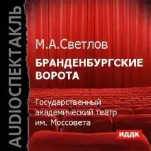 Бранденбургские ворота