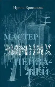 Мастер зимних пейзажей