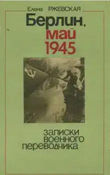 Берлин, май 1945. Записки военного переводчика