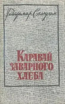 Каравай заварного хлеба