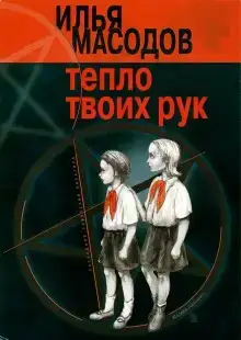 Тепло твоих рук