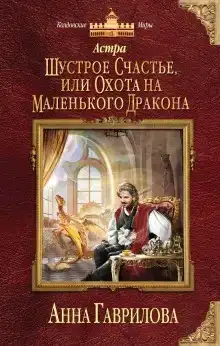 Шустрое счастье или Охота на маленького дракона