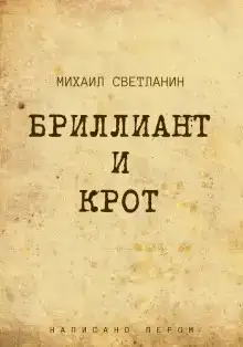 Бриллиант и крот