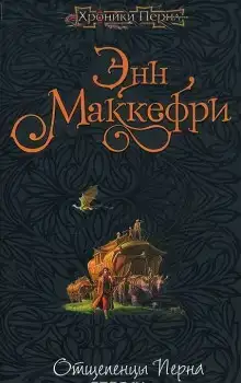 Отщепенцы Перна
