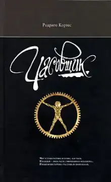 Часовщик