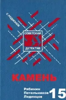 Камень