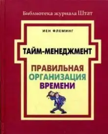 Тайм-менеджмент. Правильная организация времени