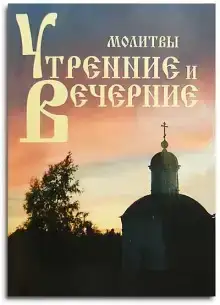 Утреннее и вечернее правила (молитвы)