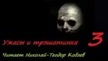 Ужасы и трэшатинка, часть 3