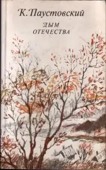 Дым отечества