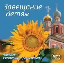 Завещание детям