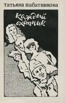 Каждый охотник