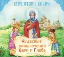 Чудесные приключения Вари и Глеба