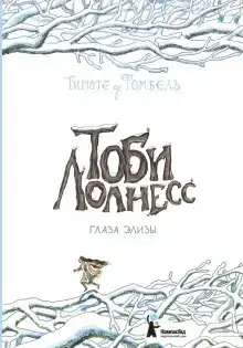 Глаза Элизы