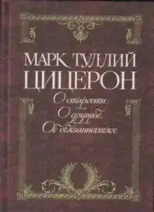 Цицерон об обязанностях, старости и дружбе