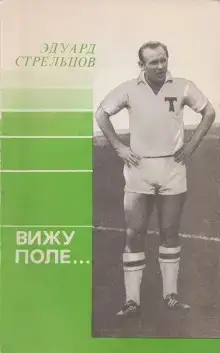 Вижу поле...